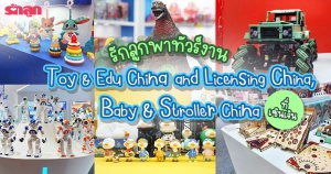 รักลูกพาทัวร์งาน Toy & Edu China, Baby & Stroller China และ Licensing China ที่เมืองเซินเจิน ประเทศจีน