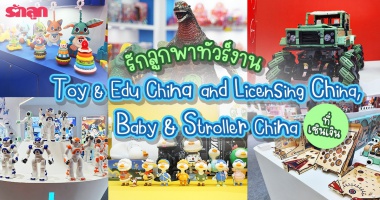 รักลูกพาทัวร์งาน Toy & Edu China, Baby & Stroller China และ  ...