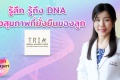 รักลูก The Expert Talk EP 88 : “รู้ลึก รู้ถึง DNA เพื่อสุขภา ...