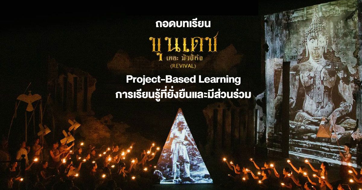 ถอดบทเรียน, ละครขุนเดช, ขุนเดช เดอะ มิวสิคัล, Project-Based Learning, ภาควิชาศิลปะการแสดง, ม.กรุงเทพ, มหาวิทยาลัยกรุงเทพ, ละครเวที, ละครแสงสีเสียง, ละครเพลง, ขุนเดชคือใคร, การเรียนรู้ของเด็ก, การศึกษาของเด็ก, รักลูกพลัส, รักลูก, ละครนิทาน, ถอดบทเรียนละครขุนเดช, ละครม.กรุงเทพ, ละครเวทีม.กรุงเทพ, ละครมหาวิทยาลัย, ละครนักศึกษา