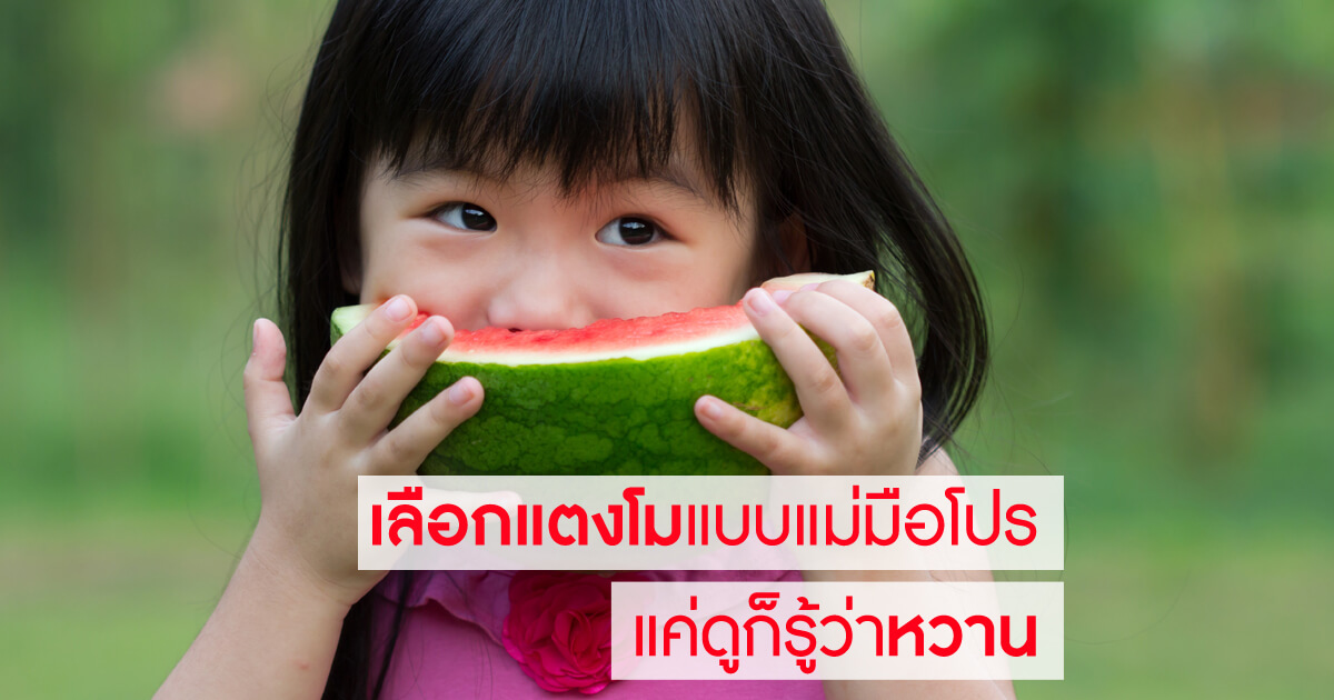 วิธีเลือกแตงโม, วิธีเลือกซื้อแตงโม, เด็กกินแตงโมได้มากแค่ไหน, เลือกแตงโมให้หวาน