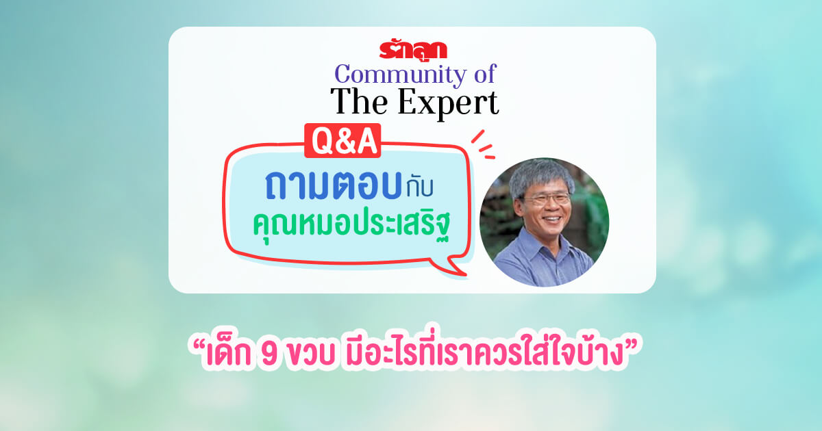 นายแพทย์ประเสริฐ ผลิตผลการพิมพ์, รักลูก Community of The Expert, Q&A ถามตอบกับคุณหมอประเสริฐ,