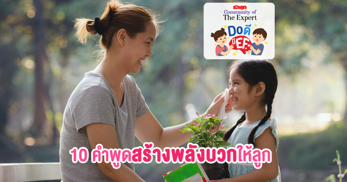 ทักษะสมอง EF, EF, EF คืออะไร, รักลูกCommunityofTheExpert, Do ดีมี EF, ดูดีมี EF, คำพูดให้กำลังใจ, พลังบวก, พูดสร้างพลังบวก
