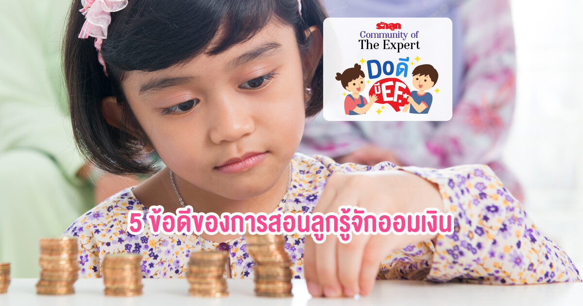 สอนลูกออมเงิน, สอนลูกรู้จักออมเงิน, การออมเงิน, ทักษะสมอง EF, EF, EF คืออะไร, รักลูกCommunityofTheExpert, Do ดีมี EF, ดูดีมี EF