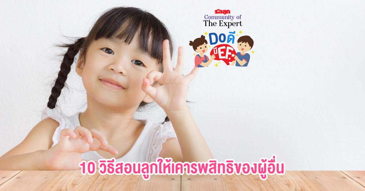 สอนลูกให้เคารพสิทธิของผู้อื่น, วิธีสอนลูกให้เคารพสิทธิของผู้อื่น, สอนลูกให้รู้จักรอคอย, สอนลูกให้รู้หน้าที่, สอนลูกให้รู้จักควบคุมอารมณ์, ทักษะสมอง EF, EF, EF คืออะไร, รักลูกCommunityofTheExpert, Do ดีมี EF, ดูดีมี EF