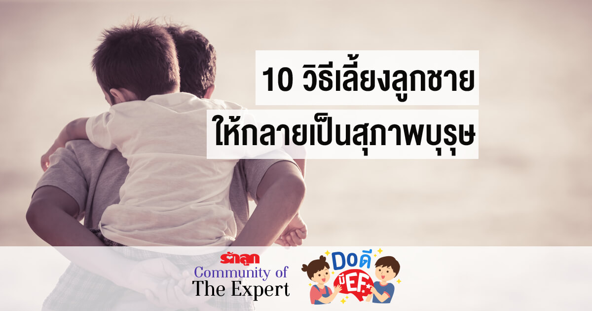 วิธีเลี้ยงลูกชายให้กลายเป็นสุภาพบุรุษ, การเลี้ยงลูกชาย, ลูกผู้ชาย, สุภาพบุรุษ, เด็กผู้ชาย, EF, ทักษะสมอง EF, EF คืออะไร, รักลูกCommunityofTheExpert, Do ดีมี EF, ดูดีมี EF