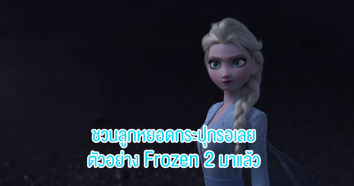 Frozen, Frozen 2, ภาพยนตร์อนิเมชั่น, Disney Animation, การ์ตูนดิสนีย์, Feozen Fever
