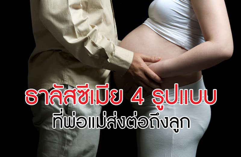 ธาลัสซีเมีย, ยีนแฝงธาลัสซีเมีย, โรคทางพันธุกรรม, โรคเลือด, โรคที่พ่อแม่ส่งต่อถึงโรค, โรคเลือดธาลัสซีเมีย, โรคโลหิตจาง, พาหะธาลัสซีเมีย, ตรวจธาลัสซีเมีย, ตรวจสุขภาพก่อนตั้งครรภ์, เป็นธาลัสซีเมียท้องได้ไหม, อยากท้องแต่เป็นธาลัสซีเมีย, เป็นธาลัสซีเมียลูกในท้องจะเป็นด้วยไหม, ทำยังไงไม่ให้ลูกเป็นธาลัสซีเมีย, ท้องเป็นธาลัสซีเมียอันตรายไหม, เป็นธาลัสซีเมียมีลูกได้มั้ย, พ่อเป็นธาลัสซีเมียลูกจะเป็นไหม, แม่เป็นธาลัสซีเมียลูกจะเป็นไหม, พ่อมียีนแฝงธาลัสซีเมีย ลูกจะเป็นไหม, แม่มียีนแฝงธาลัสซีเมีย ลูกจะเป็นไหม, พ่อแม่มียีนแฝนธาลัสซีเมีย ลูกจะเป็นไหม