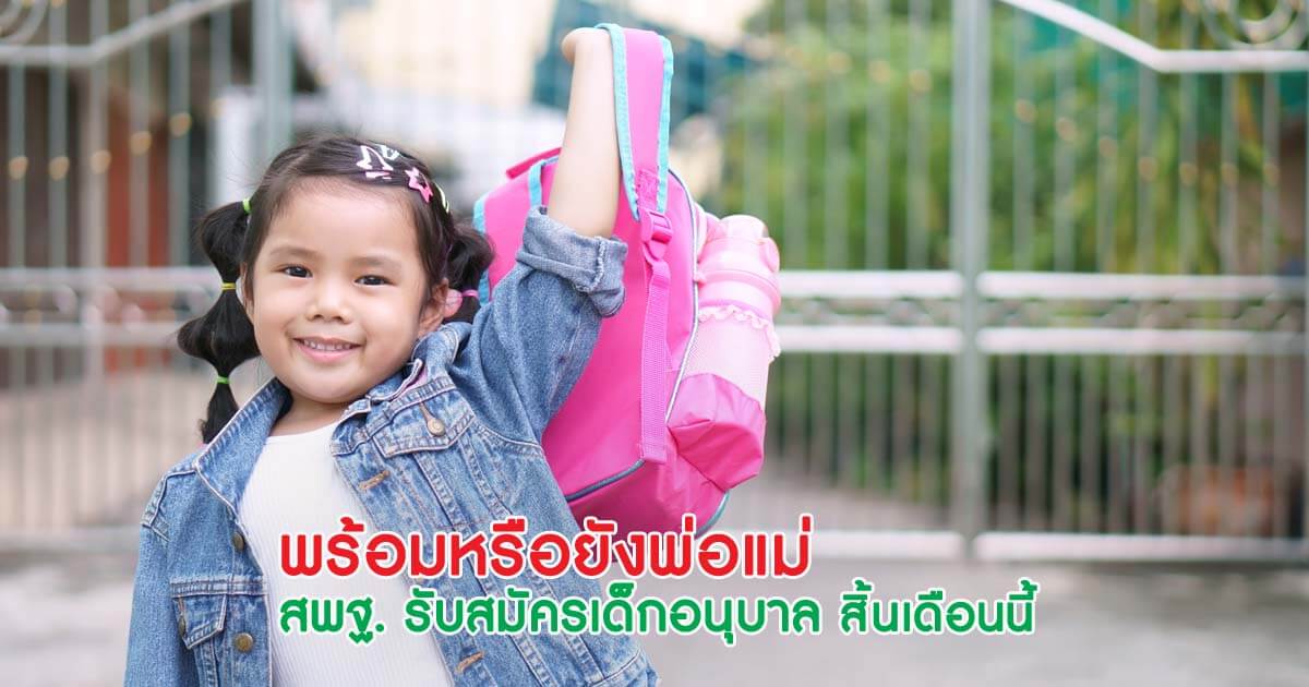 สพฐ., โรงเรียนในสังกัด สพฐ. ,รับสมัครเด็กอนุบาล