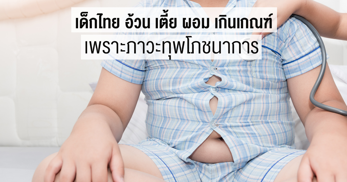 เด็กไทย อ้วน เตี้ย ผอม เกินเกณฑ์, ภาวะทุพโภชนาการ, เด็กปฐมวัย, สพฐ, โภชนาการของเด็ก