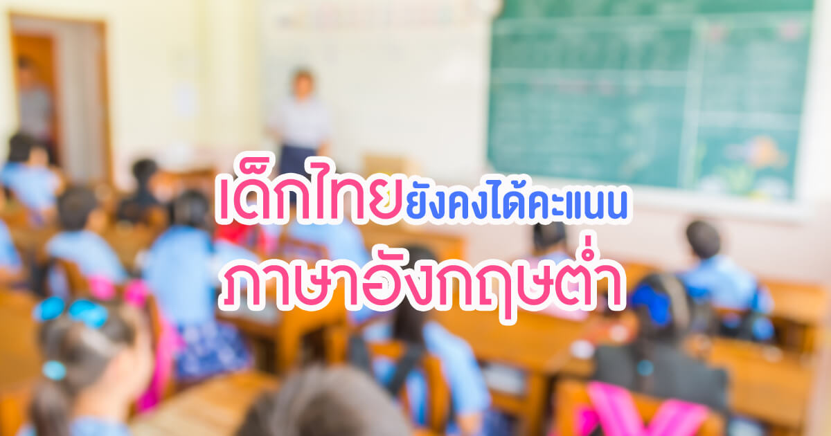ภาษาอังกฤษต่ำ, ตกภาษาอังกฤษ, การเรียนภาษา, ภาษาอังกฤษ, ข่าวการศึกษา, ลูกอ่อนภาษาอังกฤษ, ลูกอ่อนภาษาอังกฤษทำยังไง, สอนภาษาอังกฤษลูก