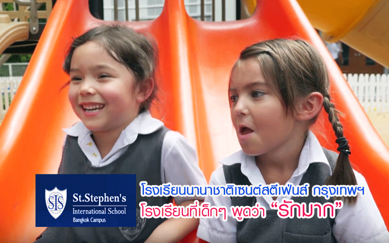 แนะนำโรงเรียน, โรงเรียน, เนอสเซอรี่, โรงเรียนอนุบาล, โรงเรียนประถม, โรงเรียนมัธยม, นานาชาติ, โรงเรียนนานาชาติ, โรงเรียนนานาชาติเซนต์สตีเฟ่นส์กรุงเทพ, St.Stephen’s International School Bangkok