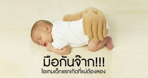 มือกันจ๊าก มือผู้ช่วยวางลูกนอนหลับยาว ลูกไม่สะดุ้งตื่น ไอเทมเด็กแรกเกิดที่แม่ต้องลอง