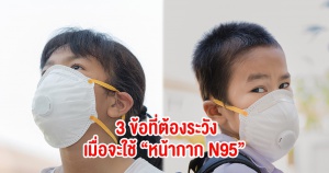 3 ข้อที่ต้องระวัง เมื่อจะใช้ “หน้ากาก N95” ป้องกันฝุ่นละออง PM 2.5