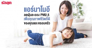 รีวิวแอร์นาโนอีลดฝุ่นละออง PM2.5 เพื่อคุณภาพชีวิตที่ดีของคุณและครอบครัว