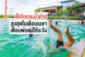 เด็กไทยจมน้ำตายสูงสุดในเดือนเมษา เตือนพ่อแม่ให้ระวัง