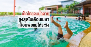 เด็กไทยจมน้ำตายสูงสุดในเดือนเมษา เตือนพ่อแม่ให้ระวัง