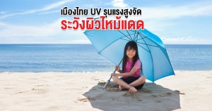 เมืองไทย UV รุนแรงสูงจัด ระวังผิวไหม้แดด
