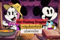 Our Floating Dreams การ์ตูนสั้นมิกกี้เม้าส์ ฉบับพากย์ไทย