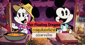 Our Floating Dreams การ์ตูนสั้นมิกกี้เม้าส์ ฉบับพากย์ไทย