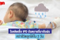 โรคติดเชื้อ IPD อันตรายที่มากับฝน