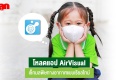 โหลดแอป AirVisual เช็กมลพิษทางอากาศแบบเรียลไทม์