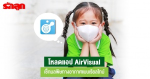 โหลดแอป AirVisual เช็กมลพิษทางอากาศแบบเรียลไทม์