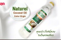 รีวิว 'Naturel Coconut Oil' คุณประโยชน์ครบ จบในขวดเดียว
