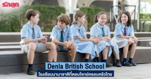 Denla British School โรงเรียนนานาชาติที่ตอบโจทย์ครอบครัวไทย