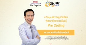 4 Step คิดของลูกวัยเรียน พัฒนาทักษะการเรียนรู้ Pre Coding