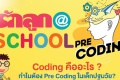 รักลูก@ School 2020 ตอน Pre Coding สร้างกระบวนการเรียนรู้และ ...