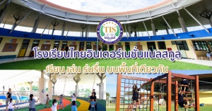 เปิดรั้วไทยอินเตอร์เนชั่นแนลสกูล โรงเรียนอินเตอร์ หัวใจไทย