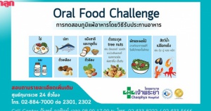 รพ.เจ้าพระยาบริการทดสอบภูมิแพ้อาหาร Oral Food Challenge