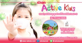 กิจกรรม Active Kids ประจำเดือน กรกฎาคม 2563
