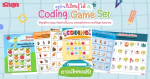 ดาวน์โหลด Learning Sheet l Coding Game Set