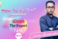 รักลูก The Expert Talk EP.17: How To ทิ้ง “จอ” จากคุณพ่อธาม