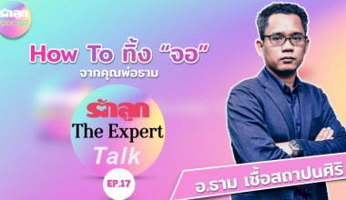 รักลูก The Expert Talk EP.17: How To ทิ้ง “จอ” จากคุณพ่อธาม