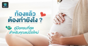 ท้องแล้วต้องทำอย่างไร คู่มือครบที่สุด สำหรับคุณแม่มือใหม่ ตั้งแต่ตั้งครรภ์จนคลอด