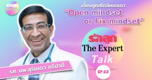 รักลูก The Expert Talk Ep.35 (Rerun) : “Opened Mindset or Fixed Mindset"
