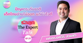รักลูก The Expert Talk Ep.37 : ปัญหาระดับชาติ เด็กไทยอ่านไม่ ...