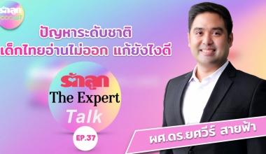 รักลูก The Expert Talk Ep.37 : ปัญหาระดับชาติ เด็กไทยอ่านไม่ออก แก้ยังไงดี