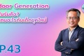 รักลูก The Expert Talk Ep.43 : WHAT Indoor Generation รุ่นใน ...