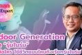 รักลูก The Expert Talk Ep.44 : WHO Indoor Generation รู้จัก  ...
