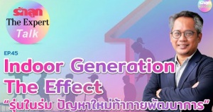 รักลูก The Expert Talk Ep.45 : Indoor Generation The Effect “รุ่นในร่ม ปัญหาใหม่ท้าทายพัฒนาการ”