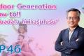 รักลูก The Expert Talk Ep.46 : Indoor Generation How to!! “เ ...