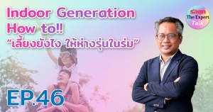 รักลูก The Expert Talk Ep.46 : Indoor Generation How to!! “เลี้ยงยังไง ให้ห่างไกลรุ่นในร่ม”