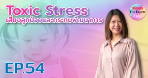 รักลูก The Expert Talk Ep.54 : Toxic Stress เสี่ยงลูกป่วยและกระทบพัฒนาการ
