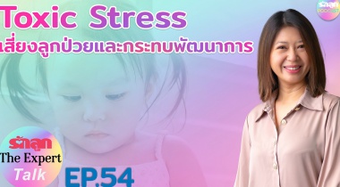 รักลูก The Expert Talk Ep.54 : Toxic Stress เสี่ยงลูกป่วยและ ...