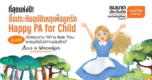 ที่สุดแห่งปี! ซื้อ “Happy PA for Child ธนชาตประกันภัย” ฟรีบัตรชมงานรักลูก นิทาน Walk Thru