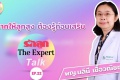 รักลูก The Expert Talk EP.61 (Rerun) : อยากให้ลูกสูง ต้องรู้ ...